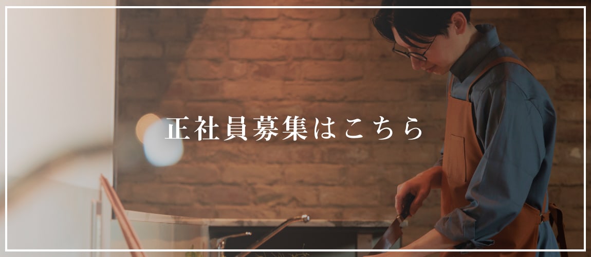 正社員募集はこちら